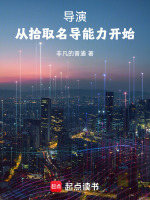 导演从拾取名导能力开始在线阅读