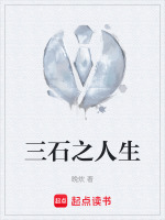 三石之人生最新章节在线阅读
