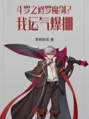 斗罗之修罗魔剑？我运气爆棚！