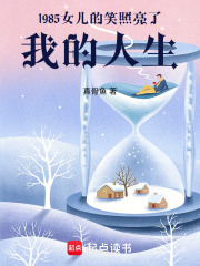 1985女儿的笑照亮了我的人生在线阅读