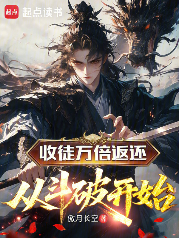 收徒万倍返还：从斗破开始在线阅读