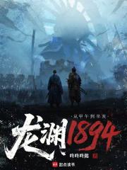 龙渊1894：从甲午到辛亥