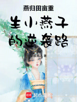 燕归田亩重生小燕子的逆袭路最新章节在线阅读