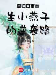 燕归田亩重生小燕子的逆袭路在线阅读
