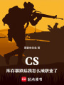 CS：库存暴跌后我怎么成职业了在线阅读
