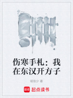 伤寒手札：我在东汉开方子封面