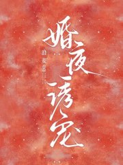 婚夜欲潮