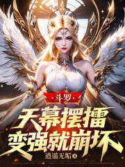 斗罗：天幕摆擂，变强就崩坏在线阅读