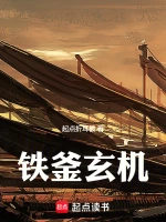 铁釜玄机