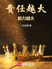 责任越大，能力越大