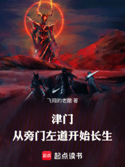 津门，从旁门左道开始长生在线阅读
