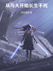 从马夫开始长生不死
