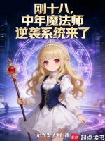 刚十八，中年魔法师逆袭系统来了