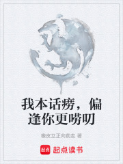 我本话痨，偏逢你更唠叨在线阅读