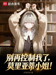 别再控制我了，莫里亚蒂小姐！