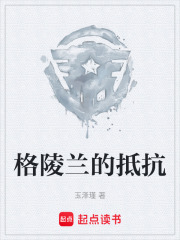 格陵兰的抵抗