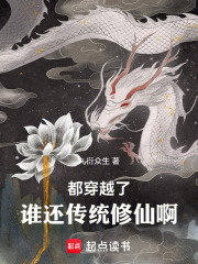 都穿越了，谁还传统修仙啊！
