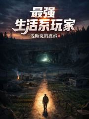 最强生活系玩家在线阅读
