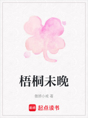 梧桐未晚在线阅读