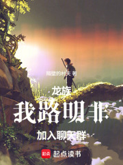 龙族：我，路明非，加入聊天群