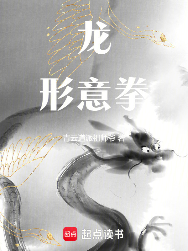 龙形意拳在线阅读