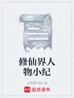 修仙界人物小纪
