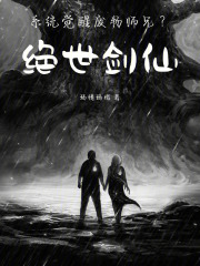 系统觉醒：废物师兄？绝世剑仙！在线阅读