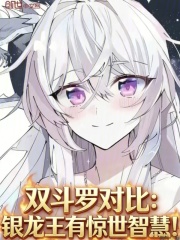 双斗罗对比：银龙王有惊世智慧！