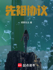 先祖协议在线阅读