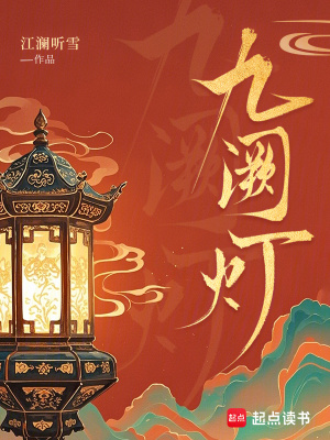 九阙灯封面