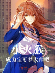 斗罗：小火猴，成为宝可梦大师吧