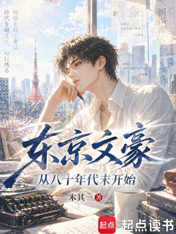 东京文豪：从八十年代末开始在线阅读