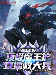 三角洲：顶级魔王护，直播救大兵