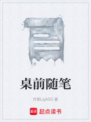 桌前随笔在线阅读