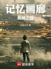 记忆画廊：荆棘之路在线阅读