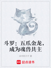 斗罗：五爪金龙，成为魂兽共主