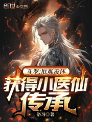 斗罗：厄难毒体，获得小医仙传承