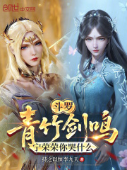 斗罗：青竹剑鸣，宁荣荣你哭什么