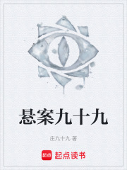 悬案九十九在线阅读