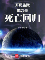 开局监狱：能力是死亡回归
