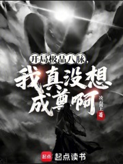 开局极品八脉，我真没想成尊啊