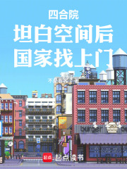 四合院：坦白空间后，国家找上门