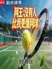 网王：没有人比我更懂网球