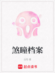 煞瞳档案在线阅读