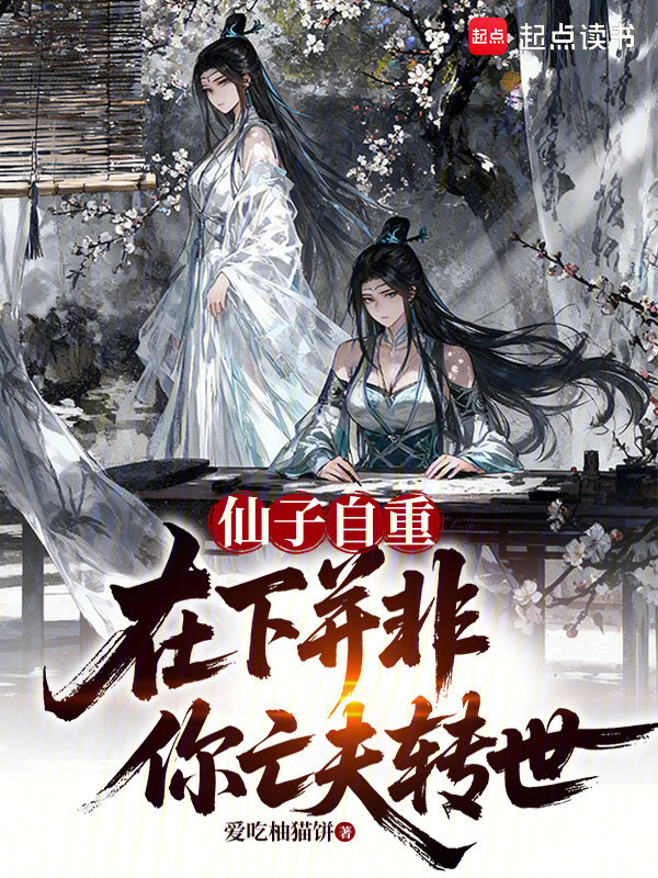 仙子自重，在下并非你亡夫转世(爱吃柚猫饼)小说在线阅读-首发起点中文网