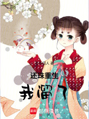 还珠重生我溜了在线阅读