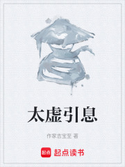 太虚引息在线阅读