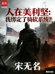 人在美利坚：系统说是中世纪！在线阅读