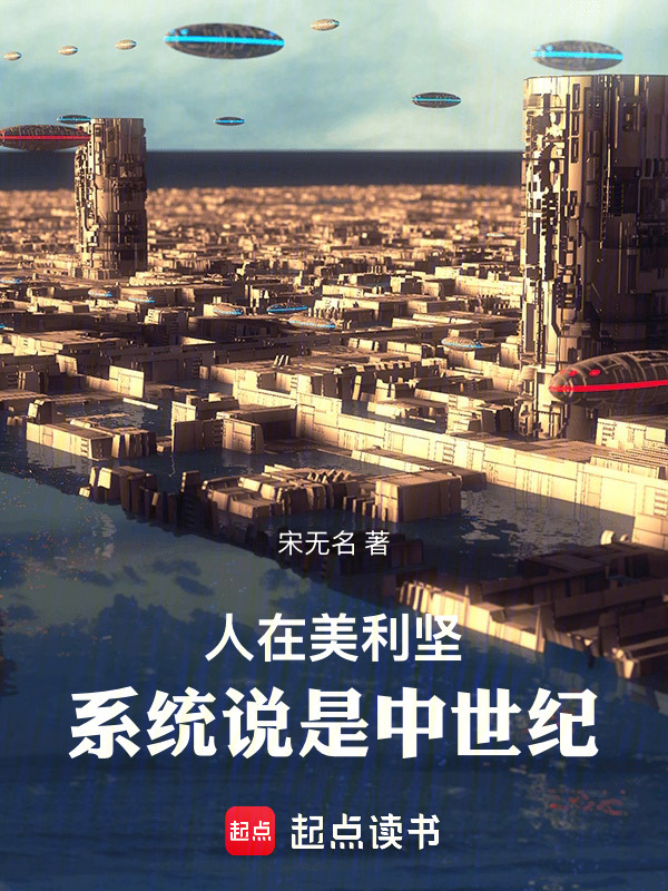 人在美利坚：系统说是中世纪！在线阅读