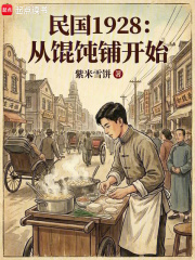民国1928：从馄饨铺开始